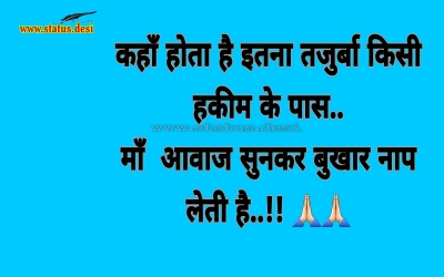 *कहाँ होता है इतना तजुर्बा किसी हकीम के पास..* * माँ  आवाज सुनकर बुखार नाप लेती है..!! 